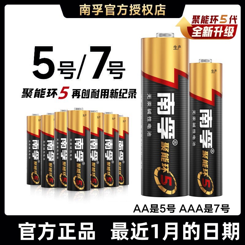 南孚电池5号7号碱性电池五号儿童玩具智能锁电池七号电池遥控器鼠标