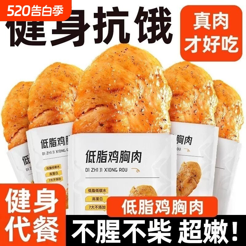 低脂鸡胸肉央健身代餐即食适合减脂期零食解馋抗饿蛋白质鸡肉饱腹