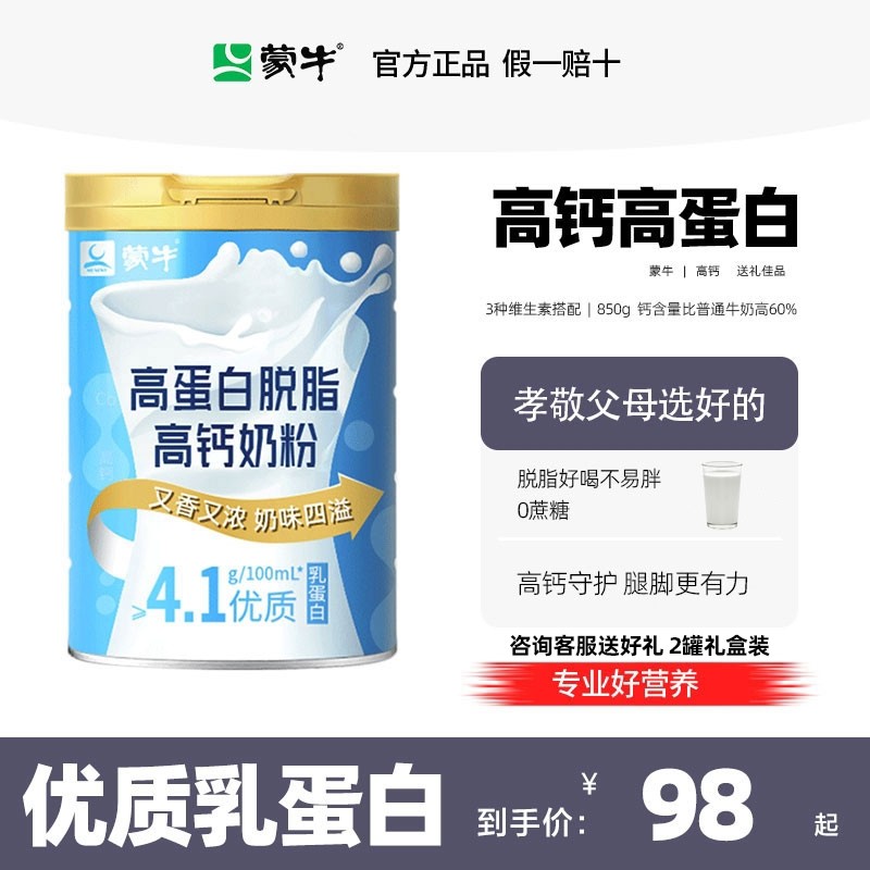 蒙牛脱脂奶粉中老年人高钙高蛋白成人营养奶粉0蔗糖过年送礼佳品A