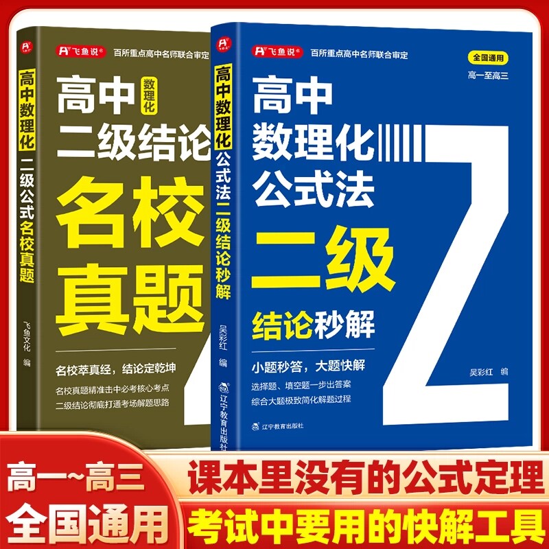 2026高中数理化公式法二级结论秒解高一二三年级上下册高考考法一本通定律定理公式快解数学化学物理人教版初中基础知识名校真题图片