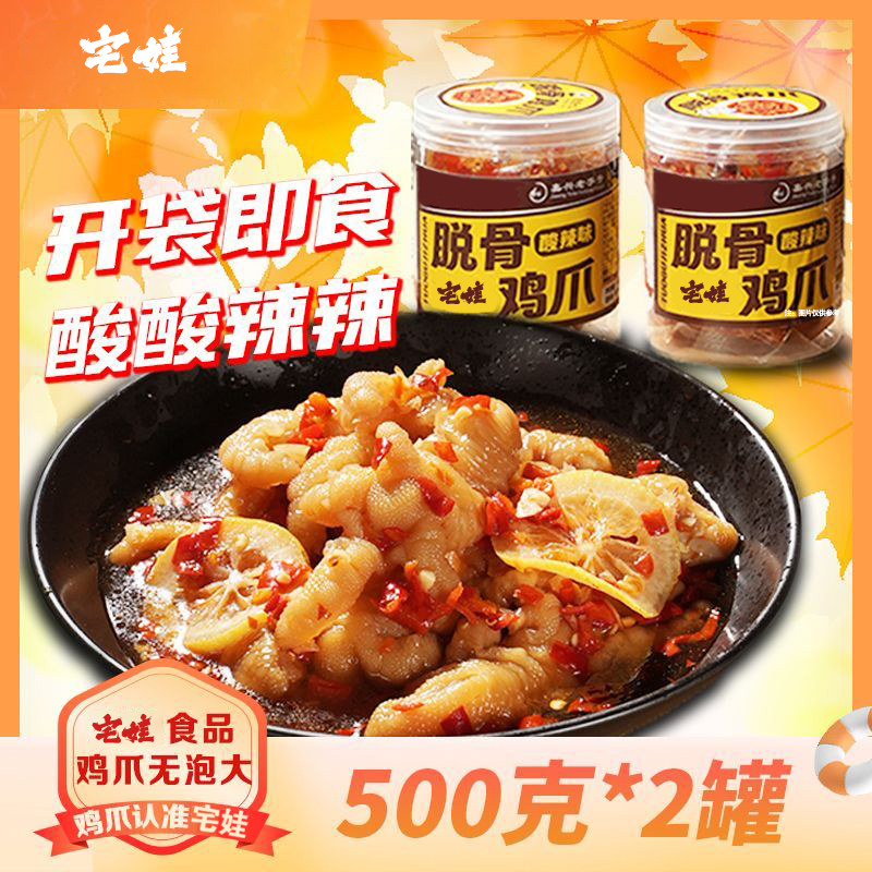 宅娃柠檬酸辣无骨鸡爪网红零食酸辣入味脆爽宵夜追剧办公室小吃