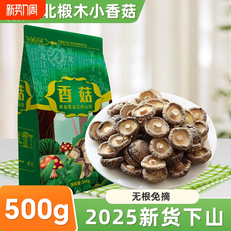邹有才东北椴木小香菇干货2025新货菌类特产农家家用蘑菇冬菇