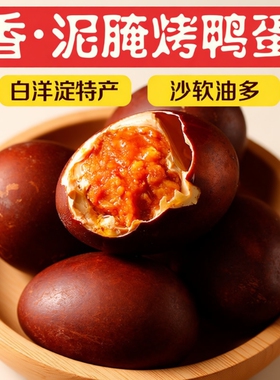16枚烤鸭蛋正宗流油起沙新鲜美味高蛋白营养丰富小吃白洋淀腌制