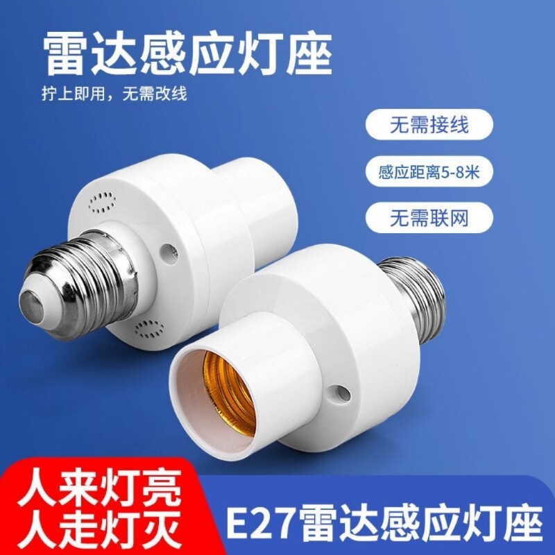 人体智能雷达感应灯头E27螺口灯座楼道LED灯泡开关红外新款走廊