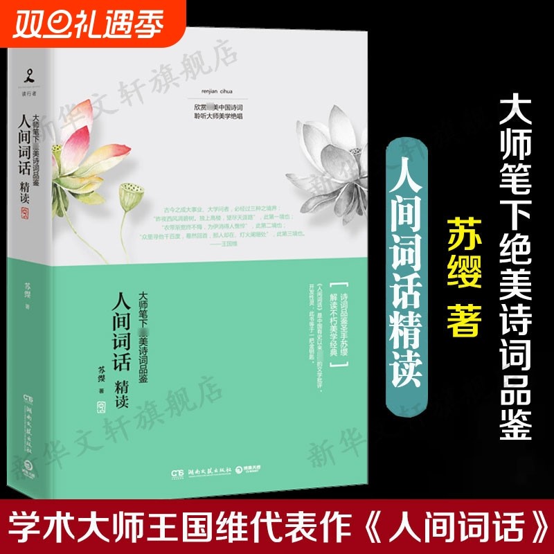 人间词话精读苏缨文学批评注释