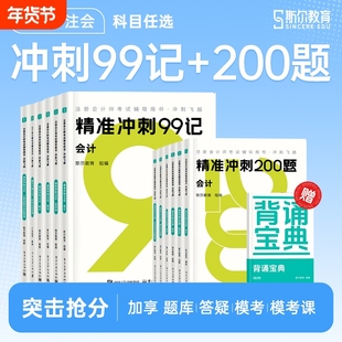 现货速发2025注会斯尔教育99记冲刺200题5年真题3套模拟试卷思维导图注册会计师考试CPA讲义会计审计税法经济法财管战略必刷题库