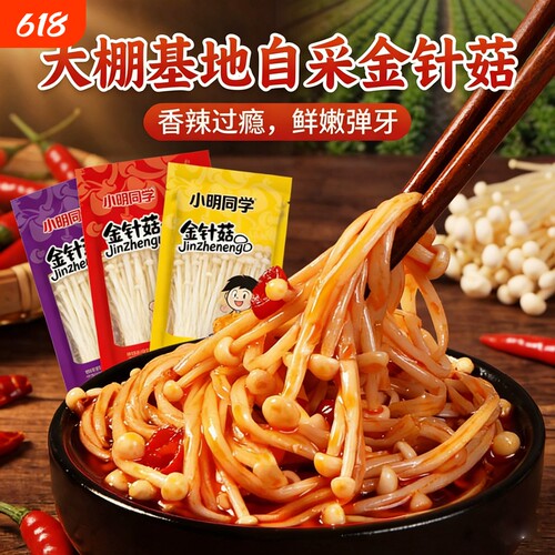 小明同学香辣金针菇小袋小包装麻辣袋装开袋即食解馋小零食咸菜