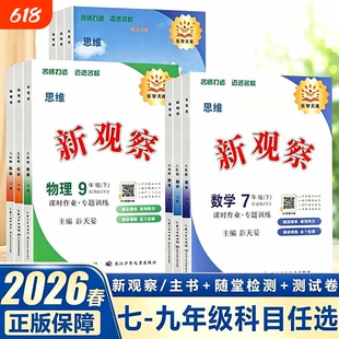 2026新思维新观察初中数学英语物理化学七年级八九年级上册下册中考人教版同步教材练习册试卷单元专项测试卷核心考点专题复习专版