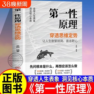 【正版】第一性原理：穿透思维定势 击穿表象洞见本质婚姻职场亲子社交书籍