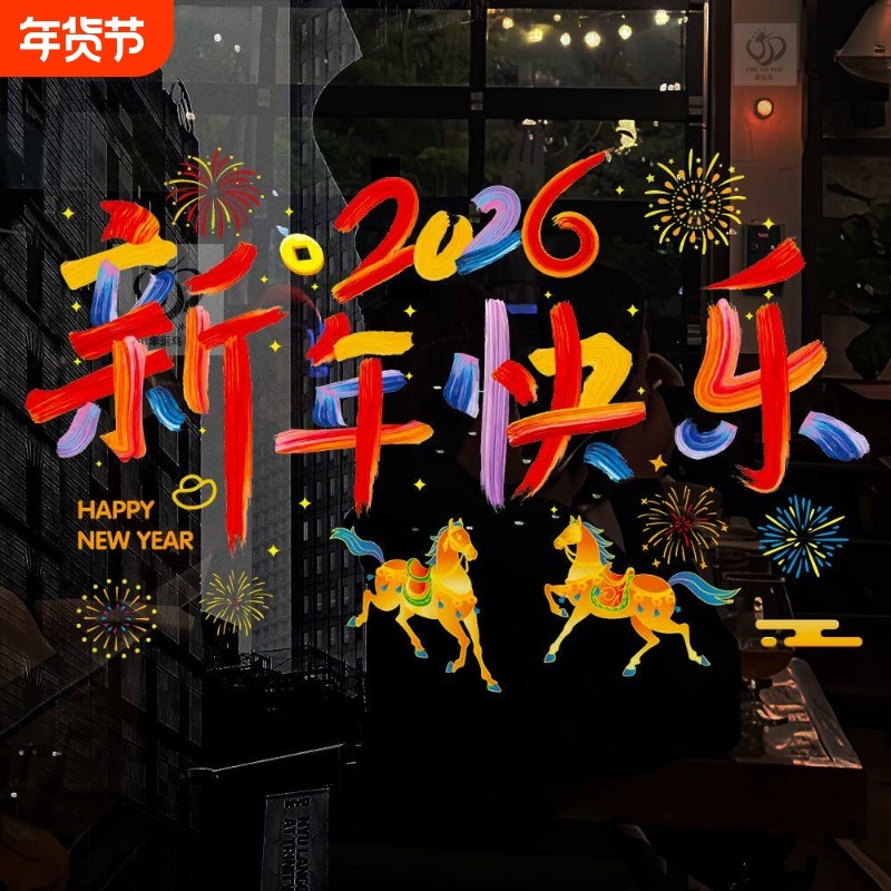 过年新款2026新年快乐玻璃静电贴马年教室布置窗户门元旦装饰贴画,节庆用品/礼品,喜字/剪纸/贴纸,淘宝优惠券,粉丝福利购,淘宝优惠卷