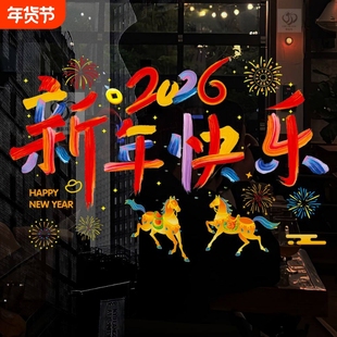 过年新款2026新年快乐玻璃静电贴马年教室布置窗户门元旦装饰贴画