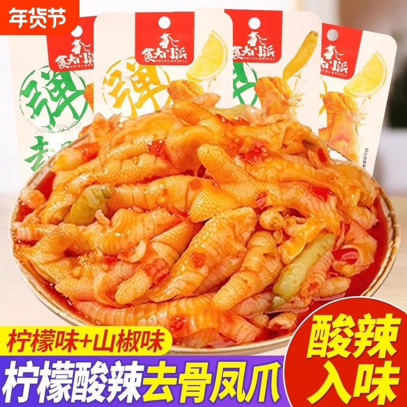 无骨鸡爪柠檬酸辣去骨虎皮凤爪即食鸡肉零食小吃泡椒鸡脚筋凉菜
