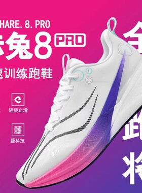 赤兔8pro竞速跑鞋|超1000次加购