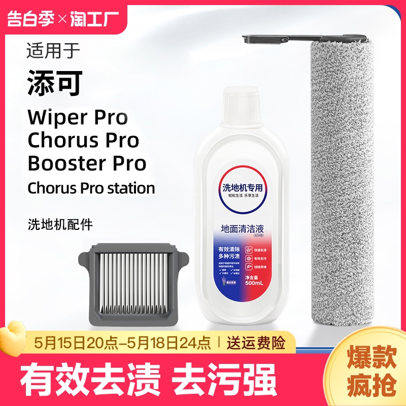 适用于添可洗地机配件Chorus pro/Booster pro/Wiper pro滚刷滤网 生活电器 洗地机配件/耗材 原图主图