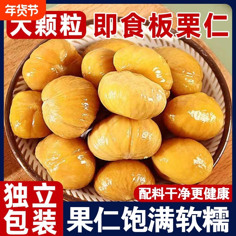 栗子板栗仁即食小包装油栗仁坚果开袋干果解馋健康休闲小零食去壳