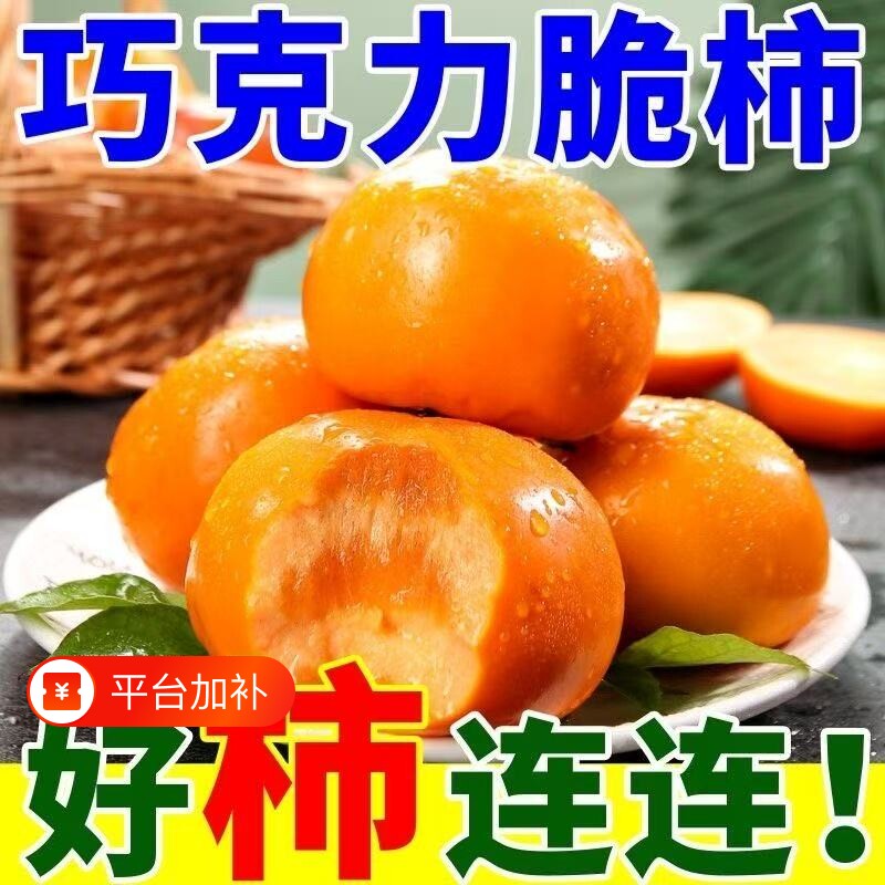 山西运城正宗冰糖心巧克力脆柿柿子新鲜水果应季批发整箱