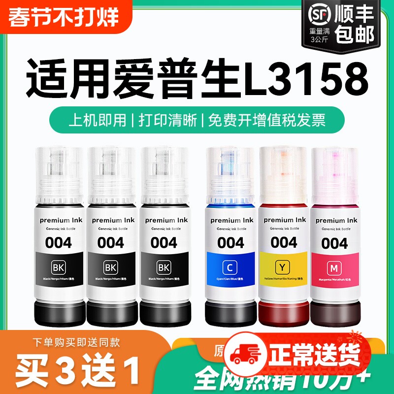 【原厂品质】适用爱普生L3158墨水Epson L3158彩色墨仓式打印机墨水爱普生004墨水爱普森黑色非原装CMYK