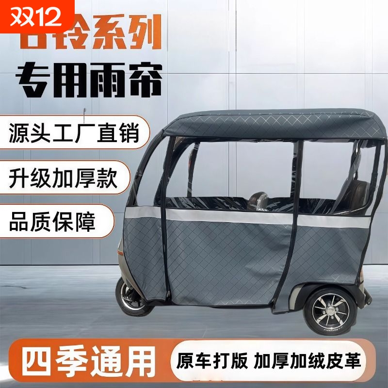 台铃电动三轮车一体棚雨帘遮雨挡