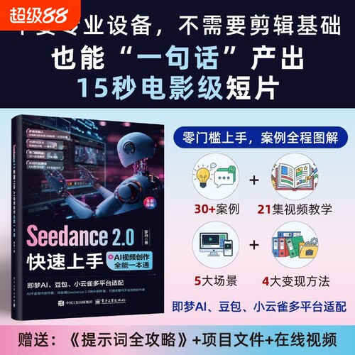 【官方正版】Seedance 2.0快速上手：AI视频创作全能一本通