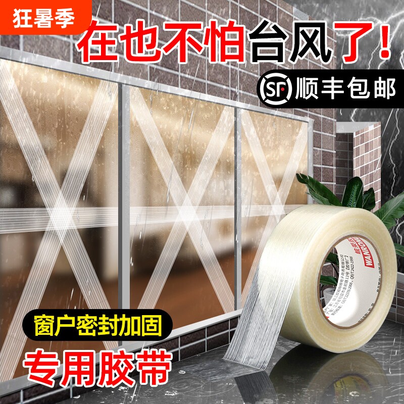 防台风专用胶带强力单面窗户玻璃防爆加固保护抗台风胶布批封窗防水抗拉防碎神器强粘纤维高粘度打包固定密封