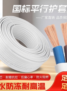 家用电线二芯白色护套电源线2芯1/1.5/2.5平方户外防水多股软电缆