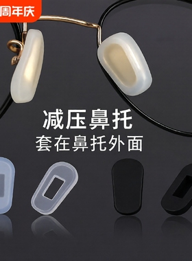 新款眼镜鼻托套硅胶防滑超软鼻垫卡式鼻套鼻梁压痕防过敏黑色