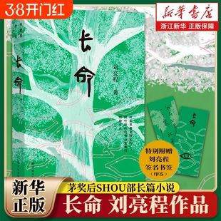 长命 刘亮程作品茅奖长篇小说 六十岁终成的天命之作致中国人的厚土长命搭一个人的村庄现代文学小说