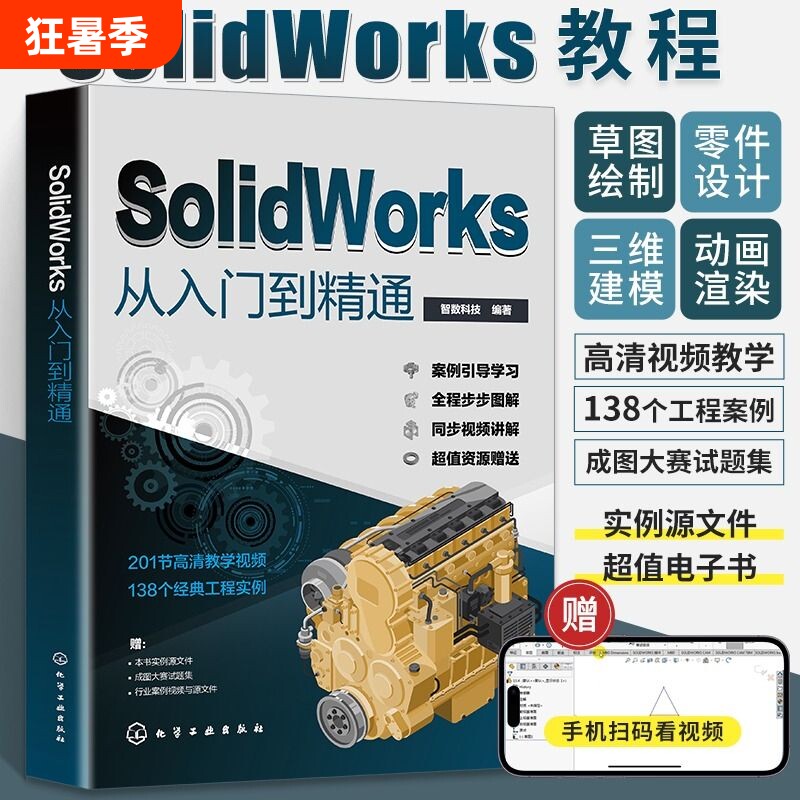 solidworks从入门到精通书籍自学教程实战技术手册机械制图三维设计建模钣金sw书cad基础入门教材工程教学电子版实例结构绘图视频