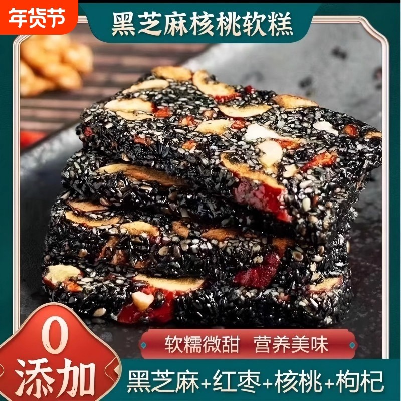 黑芝麻枸杞红枣核桃糕纯手工独立包装软糕切糕营养休闲小吃零食