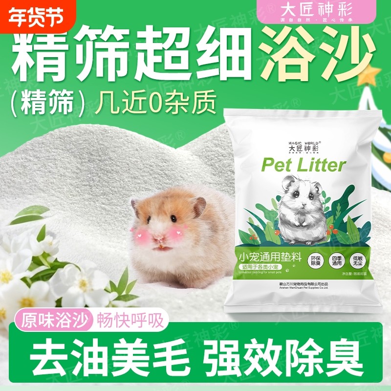 仓鼠浴沙专用尿砂二合一金丝熊龙猫杀菌除臭洗澡细沙必备生活用品,宠物/宠物食品及用品,浴沙/尿砂,淘宝优惠券,粉丝福利购,淘宝优惠卷