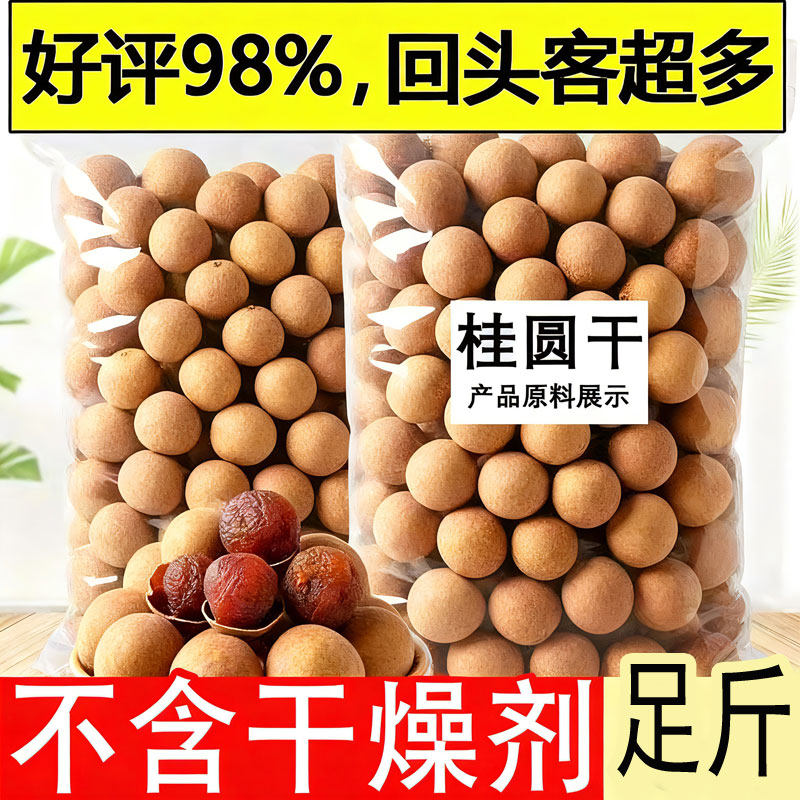 福建特产桂圆干优选桂圆干果泡水农家2025新货龙眼肉桂圆肉干茶,粮油调味/速食/干货/烘焙,桂圆干/龙眼,淘宝优惠券,粉丝福利购,淘宝优惠卷