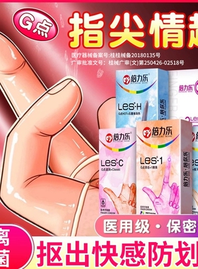 倍力乐医用les手指套成人一次性硅胶护指女性专用无菌拉拉用品