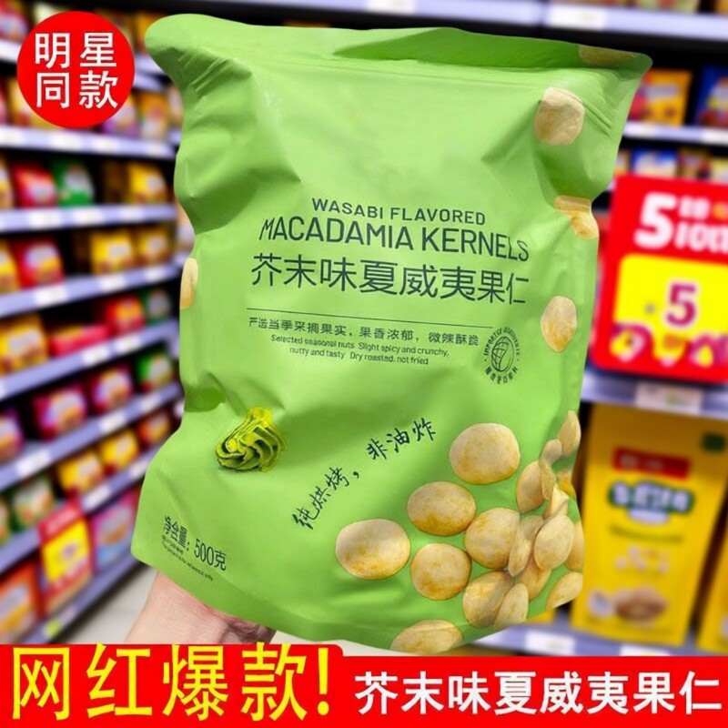 商超同款】净600g芥末味夏威夷果仁炒货干果爆款解馋休闲零食小吃