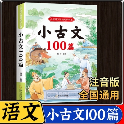 小学生小古文100篇小学一二三四五六年级人教版新编必背古诗文100课语文课外文言文小古文阅读与训练文言短文教辅类读物彩图注音版