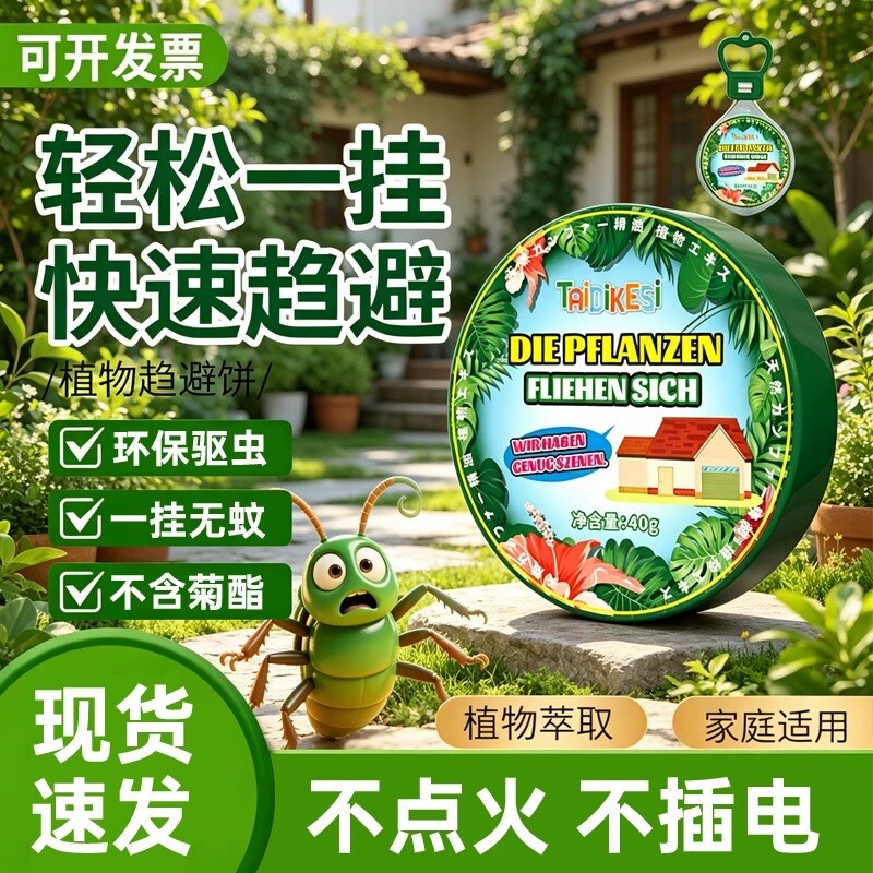 驱蚊挂件香薰蚊香液驱蚊剂防蚊虫苍蝇神器室内户外灭蚊子驱虫蜘蛛