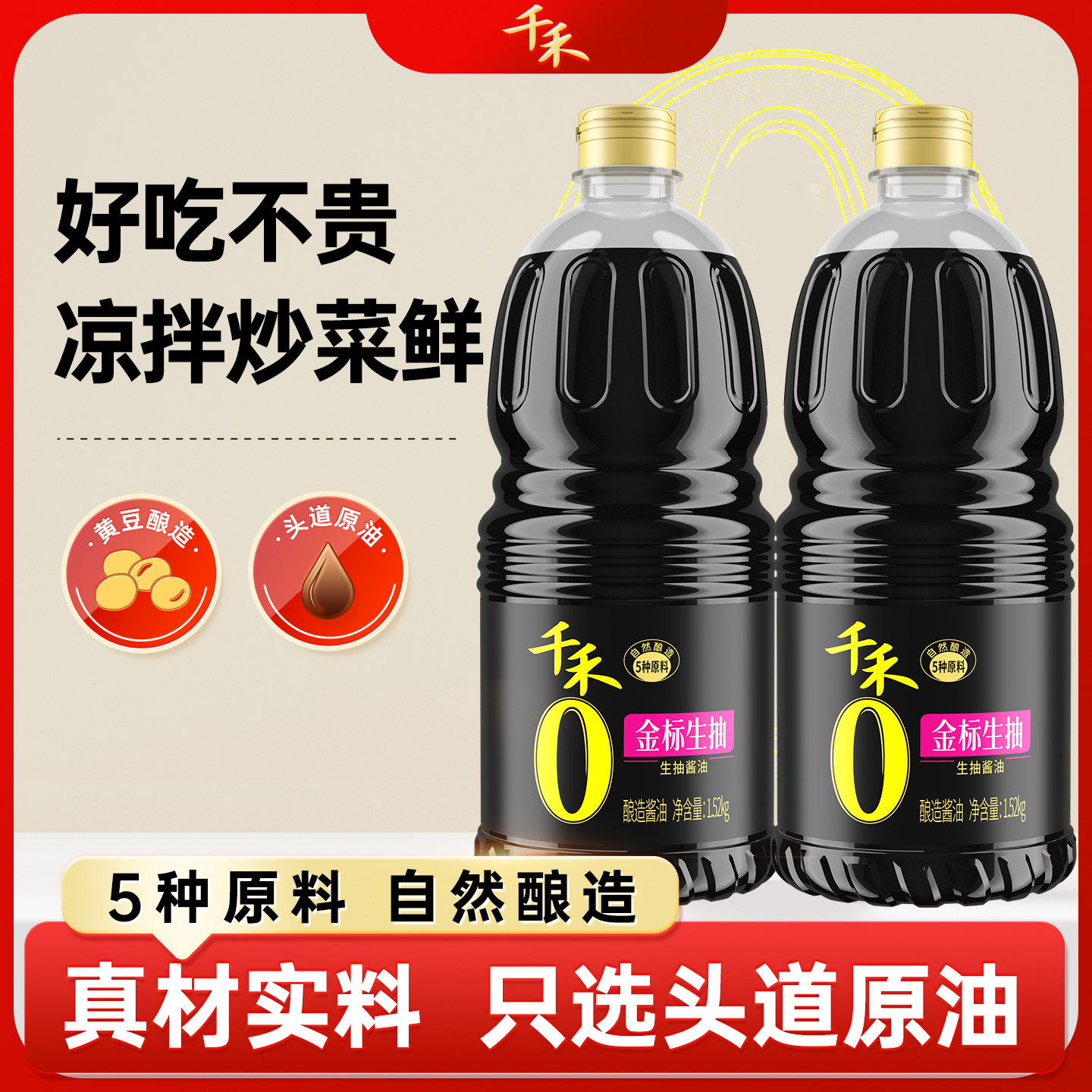 千禾2瓶装金标生抽1.52kg配料简单炒菜烹饪调味家庭实惠装