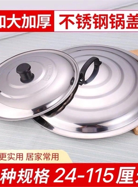 不锈钢盖加厚炒锅盖子炒菜小锅盖 煎锅盖特大号锅盖 炒桶盖缸盖。