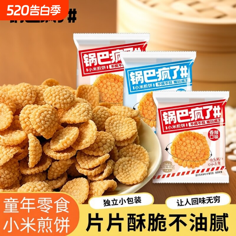 小米煎饼锅巴8090后零食解馋小吃儿童休闲食品蟹黄怀旧小包装好吃