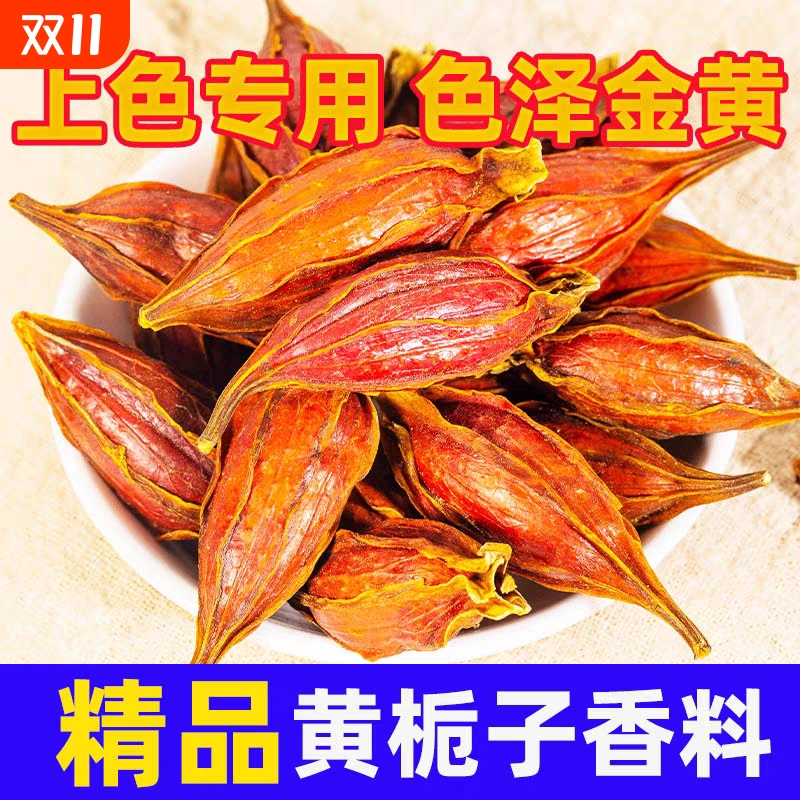 正宗无硫栀子干货黄栀子上色黄金色泡茶卤肉白切鸡专用商用批发