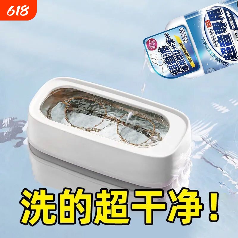 超声波清洗剂洗眼镜机专用首饰珠宝耳饰清洗液手表表带清洁剂镜片
