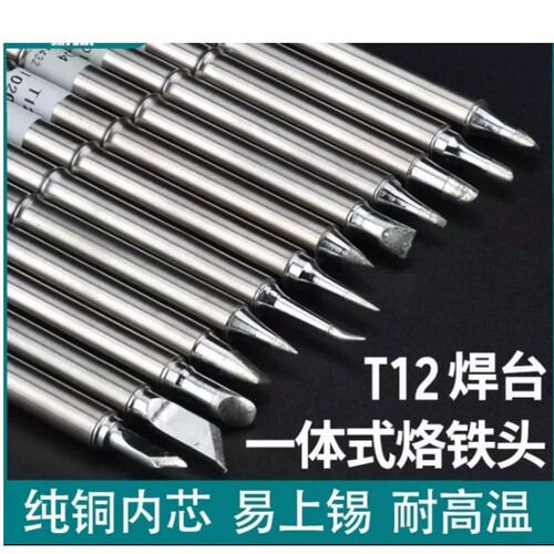 T12烙铁头刀头洛铁头配件焊台电烙铁头焊头T12烙铁架座电烙铁支架