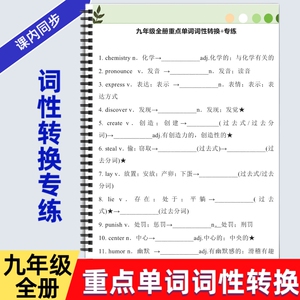 初中九年级全册重点单词词性转换加练习初三英语专题复习词汇（含答案）词汇转换专项练习