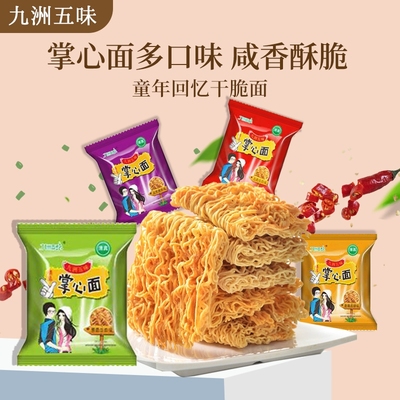 九洲五味干脆面20包整箱干吃面解馋小零食夜宵掌心童年方便面