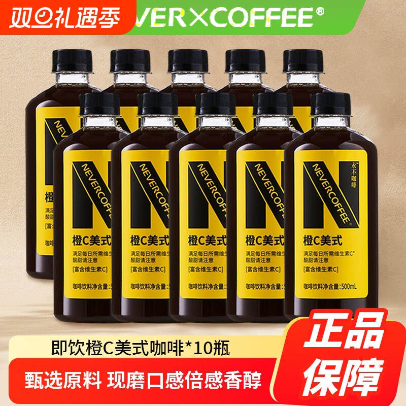 NeverCoffee橙C美式酸甜即饮口粮深烘咖啡500ml*1