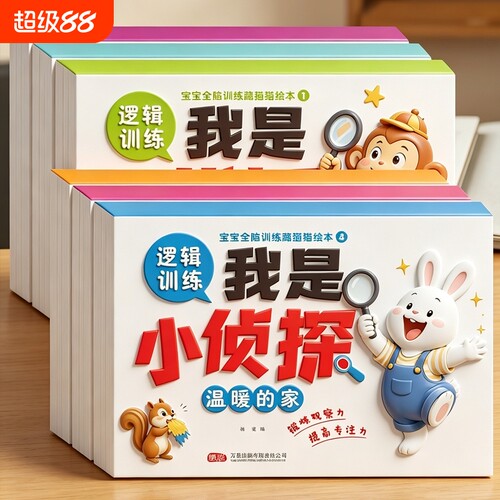 了不起的侦探我是小侦探全脑思维逻辑训练书2-3到6岁找不同专注力训练观察力智力开发早教大书幼儿园大中小班儿童绘本益智玩具书籍