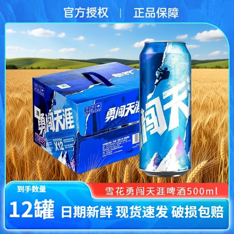 雪花啤酒勇闯天涯拉罐500ml