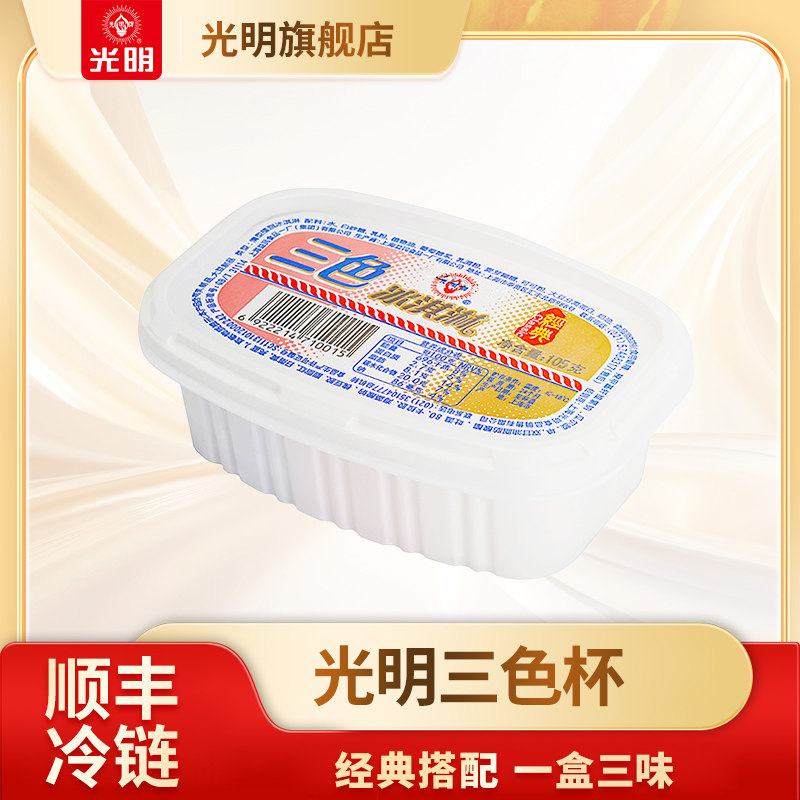 顺丰包邮光明三色杯冰淇淋可可草莓香草混合味经典雪糕甜品杯冷饮,水产肉类/新鲜蔬果/熟食,冰淇淋/冻品,淘宝优惠券,粉丝福利购,淘宝优惠卷
