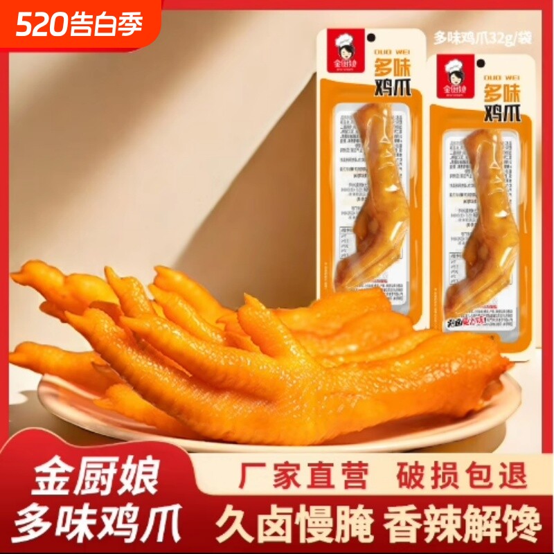 金厨娘多味鸡爪凤爪鸡肉类零食小吃泡卤味休闲食品香辣泡椒解馋