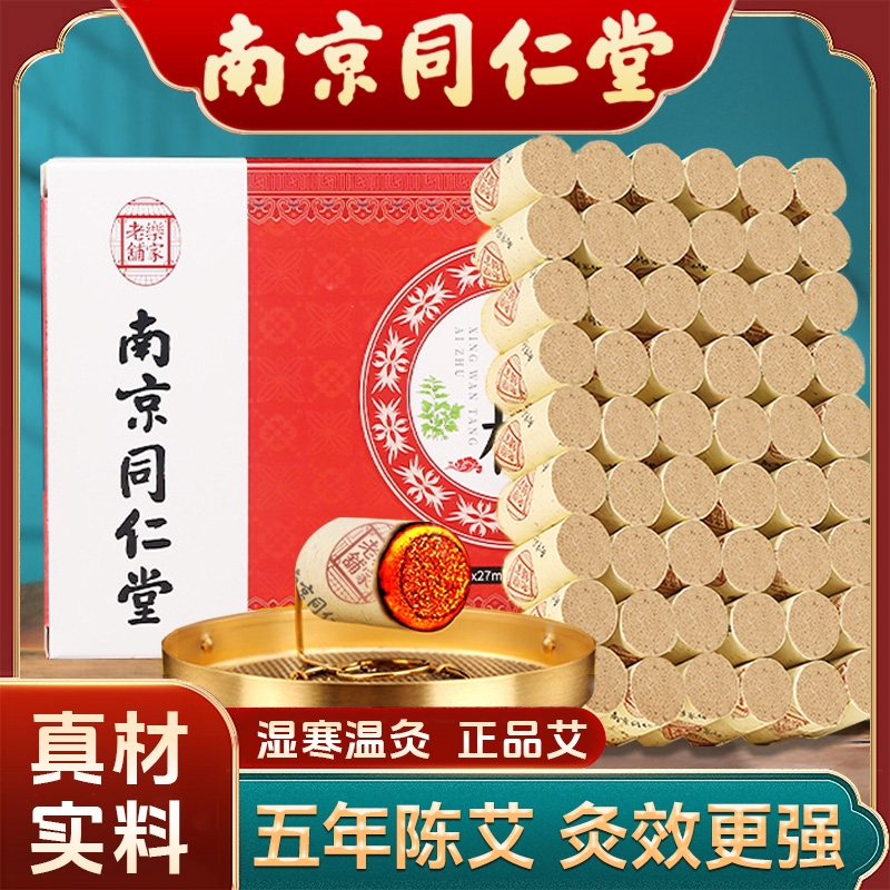 南京同仁堂艾柱艾条纯艾正品艾灸柱艾灸盒随身灸家用艾草陈年艾绒