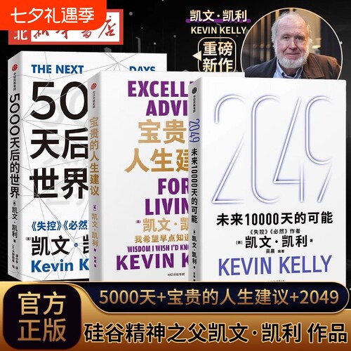 【套装3册任选】2049:未来10000天的可能+5000天后的世界+宝贵的人生建议 凯文·凯利著 失控必然作者 科技想要什么新经济,新规则V
